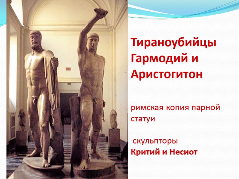 Тираноубийцы Гармодий и Аристогитон  римская копия парной статуи   скульпторы  Критий